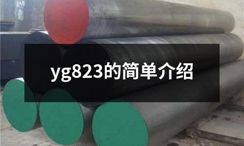 yg823的簡單介紹