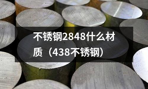 不銹鋼2848什么材質(438不銹鋼)