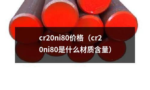cr20ni80價格（cr20ni80是什么材質含量）