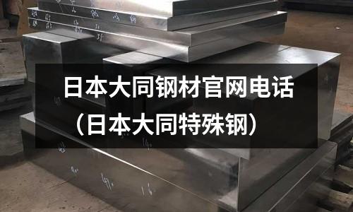日本大同鋼材官網電話(日本大同特殊鋼)