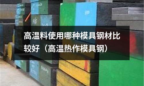 高溫料使用哪種模具鋼材比較好（高溫?zé)嶙髂＞咪摚?></p><h2 id='紅沖模具應(yīng)該用什么耐高溫的材料好點？'>紅沖模具應(yīng)該用什么耐高溫的材料好點？</h2>
<p>制造沖壓模具的材料有鋼材、硬質(zhì)合金、 鋼結(jié)硬質(zhì)合金、鋅基合金、低熔點合金、鋁青銅、高分子材料等等。目前制造沖壓模具的材料絕大部分以鋼材為主，常用的模具工作部件材料的種類有：碳素工具鋼、低合金工具鋼、高碳 高鉻或中 鉻工具鋼、中碳合金鋼、高速鋼、基體鋼以及硬質(zhì)合金、 鋼結(jié)硬質(zhì)合金 等等。</p><p>1.碳素工具鋼 在模具中應(yīng)用較多的碳素工具鋼為T8A、T10A等，優(yōu)點為加工性能好，價格便宜。但淬透性和紅硬性差，熱處理變形大，承載能力較低。</p><p>2. 低合金工具鋼 低合金工具鋼是在碳素工具鋼的基礎(chǔ)上加入了適量的合金元素。與碳素工具鋼相比，減少了淬火變形和開裂傾向，提高了鋼的淬透性，耐磨性亦較好。用于制造模具的低合金鋼有 CrWMn、9Mn2V、7CrSiMnMoV(代號CH-1)、6CrNiSiMnMoV(代號GD)等。</p><p>3. 高碳高鉻工具鋼 常用的高碳高鉻工具鋼有Cr12和Cr12MoV、Cr12Mo1V1（代號D2），它們具有較好的淬透性、淬硬性和耐磨性，熱處理變形很小，為高耐磨微變形模具鋼，承載能力僅次于高速鋼。但碳化物偏析嚴(yán)重 ，必須進行反復(fù)鐓拔 （軸向鐓、徑向拔）改鍛，以降低碳化物的不均勻性，提高使用性能。</p><p>4. 高碳中鉻工具鋼 用于模具的高碳中鉻工具鋼有Cr4W2MoV、Cr6WV 、Cr5MoV等，它們的含鉻量較低， 共晶碳化物少，碳化物分布均勻，熱處理變形小，具有良好的淬透性和尺寸穩(wěn)定性。與碳化物偏析相對較嚴(yán)重的高碳高鉻鋼相比，性能有所改善。</p><p>5. 高速鋼 高速鋼具有模具鋼中最高的硬度、耐磨性和抗壓強度，承載能力很高。模具中常用的有 W18Cr4V（代號8-4-1）和含鎢量較少的W6Mo5 Cr4V2（代號6-5-4-2，美國牌號為M2）以及為提高韌性開發(fā)的 降碳降釩 高速鋼 6W6Mo5 Cr4V（代號6W6或稱低碳M2）。高速鋼也需要改 鍛 ，以改善其碳化物分布 。</p><p>6. 基體鋼 在高速鋼的基本成分上添加少量的其它元素，適當(dāng)增減含碳量，以改善鋼的性能。這樣的鋼種統(tǒng)稱基體鋼。它們不僅有高速鋼的特點，具有一定的耐磨性和硬度，而且抗疲勞強度和韌性均優(yōu)于高速鋼，為高強 韌性冷作模具鋼 ，材料成本卻比高速鋼低。模具中常用的基體鋼有 6Cr4W3Mo2VNb（代號65Nb）、7Cr7Mo2V2Si（代號LD）、5Cr4Mo3SiMnVAL（代號012AL）等。</p><p>7. 硬質(zhì)合金和鋼結(jié)硬質(zhì)合金 硬質(zhì)合金的硬度和耐磨性高于其它任何種類的模具鋼，但抗彎強度和韌性差。用作模具的硬質(zhì)合金是鎢鈷類 ，對沖擊性小而耐磨性要求高的模具，可選用含鈷量較低 的硬質(zhì)合金。對沖擊性大的模具，可選用 含鈷量較高 的硬質(zhì)合金。</p><p>鋼結(jié)硬質(zhì)合金 是以鐵粉加入少量的合金元素粉末（如鉻、 鉬 、鎢、釩等）做粘合劑，以碳化鈦或碳化鎢為硬質(zhì)相，用粉末冶金方法燒結(jié)而成。鋼結(jié)硬質(zhì)合金 的基體是鋼，克服了硬質(zhì)合金韌性較差、加工困難的缺點，可以切削、焊接、鍛造和熱處理。 鋼結(jié)硬質(zhì)合金含有大量的碳化物，雖然硬度和耐磨性低于硬質(zhì)合金，但仍高于其它鋼種，經(jīng)淬火、回火后硬度可達 68 ~ 73HRC。</p><p>沖壓模具材料的選用及熱處理要求</p><p>選用沖裁模具材料應(yīng)考慮工件生產(chǎn)的批量，若批量不大就沒有必要選擇高壽命的模具材料；還應(yīng)考慮被沖工件的材質(zhì)，不同材質(zhì)適用的模具材料亦有所不同。對于沖裁模具，耐磨性是決定模具壽命的重要因素，鋼材的耐磨性取決于碳化物等硬質(zhì)點相的狀況和基體的硬度，兩者的硬度越高，碳化物的數(shù)量越多，則耐磨性越好。</p><p>常用沖壓模具鋼材耐磨性 的劣優(yōu)依次 為碳素工具鋼 — 合金工具鋼 — 基體鋼 — 高碳高鉻鋼 — 高速鋼 — 鋼結(jié) 硬質(zhì)合金 — 硬質(zhì)合金。</p><p>此外還必須考慮工件的厚度、形狀、尺寸大小、精度要求等因素對模具材料選擇的影響。</p><p>1.傳統(tǒng)模具用鋼 長期以來，國內(nèi)薄板沖裁模用鋼為 T10A 、 CrWMn 、9Mn2V、Cr12 和 Cr12MoV 等。</p><p>其中 T10A 為碳素工具鋼，有一定強度和韌性。但耐磨性不高，淬火容易變形及開裂，淬透性差，只適用于工件形狀簡單、尺寸小、數(shù)量少的沖裁模具</p><p>。</p><p>T10A 碳素工具鋼的熱處理工藝為： 760~810 ℃水或油 淬， 160~180 ℃ 回火，硬度 59~62HRC 。</p><p>CrWMn 、 9Mn2V 是高碳低合金鋼種，淬火操作簡便，淬透性優(yōu)于碳素工具鋼，變形易控制。但耐磨性和韌性仍較低，應(yīng)用于中等批量、工件形狀較復(fù)雜的沖裁模具。 CrWMn 鋼的熱處理工藝為：淬火溫度 820~840 ℃ 油冷 ，回火溫度 200 ℃，硬度 60~62HRC 。 9Mn2V 鋼的熱處理工藝為：淬火溫度 780~820 ℃ 油冷 ，回火溫度 150~200 ℃，空冷，硬度 60~62HRC 。注意 回火溫度在 200~300 ℃范圍有回火脆性和顯著體積膨脹，應(yīng)予避開。</p><p>Cr12 和 Cr12MoV 為高碳高鉻鋼，耐磨性較高，淬火時變形很小，淬透性好，可用于大批量生產(chǎn)的模具，如硅鋼片沖裁模。但該類鋼種存在碳化物不均勻性，易產(chǎn)生碳化物偏析，沖裁時容易出現(xiàn)崩 刃 或斷裂。其中， Cr12 含碳量較高，碳化物分布不均比 Cr12MoV 嚴(yán)重，脆性更大一些。</p><p>Cr12 型鋼的熱處理工藝選擇取決于模具的使用要求，當(dāng)模具要求比較小的變形和一定韌性時，可采用低溫淬火、回火（ Cr12 為 950~980 ℃淬火， 150~200 ℃回火； Cr12MoV 為 1020~1050 ℃淬火， 180~200 ℃回火 ）。若要提高模具的使用溫度，改善其淬透性和紅硬性，可采用高溫淬火、回火 （ Cr12 為 1000~1100 ℃淬火， 480~500 ℃回火； Cr12MoV 為 1110~1140 ℃淬火， 500~520 ℃回火 ）。高鉻鋼在 275~375 ℃區(qū)域有回火脆性，應(yīng)予避免。</p><p>2.常用模具新鋼種</p><p>為了彌補傳統(tǒng)模具鋼種性能的不足，國內(nèi)開發(fā)或引進了以下性能較好的沖壓模具用鋼：</p><p>（ 1 ） Cr12Mo1V1 （代號 D2 ）鋼 為仿美國 ASTM 標(biāo)準(zhǔn)中的 D2 鋼引進 的鋼種，屬 Cr12 型鋼。由于 D2 鋼中 Mo 、 V 含量增加，細化了晶粒，改善了碳化物的分布狀況，因此 D2 鋼的強韌性（沖擊韌度、抗彎強度、撓度）比 Cr12MoV 鋼有所提高，耐磨性和抗回火穩(wěn)定性也比 Cr12MoV 更高。可用深冷處理，提高硬度并改善尺寸穩(wěn)定性。用 D2 鋼制作的沖裁模具壽命要高于 Cr12MoV 鋼模具。 D2 鋼的鍛造性能和熱塑成形性比 Cr12MoV 鋼略差，機械加工性能和熱處理工藝與 Cr12 型鋼相似。</p><h2 id='既耐高溫又耐磨的模具鋼有哪些？'>既耐高溫又耐磨的模具鋼有哪些？</h2>
<p>1.瑞典8407(一勝百)    </p><p> 主要成份%:碳0.39  硅1.0 錳0.4  鉻5.2  鉬1.40 釩0.9 硫≤0.03 (高級優(yōu)質(zhì)鋼含S≤0.03,P≤0.035)    </p><p> 熱處理: HRC52-54(1020℃,油或氣冷)    </p><p> 退火:  HB185左右    </p><p> 物理性能:有高的耐磨性, 高韌性,穩(wěn)定且優(yōu)良的加工性和拋旋光性,優(yōu)良的高溫強度和抗熱疲勞性,優(yōu)良的淬透性,很小的熱處理尺寸變形. </p><p> 2.日本SKD61(日立))    </p><p> 主要成份%:碳0.35-0.42  硅0.8-1.0 錳0.3-0.5 鉻4.8-5.5  鉬1.2-1.4  釩0.5-1.1 硫≤0.03 (高級優(yōu)質(zhì)鋼含S≤0.03,P≤0.035)    </p><p> 熱處理: HRC50-53(淬火1025-1075℃,油冷卻；回火550-600℃，空氣冷卻)    </p><p> 退火:  HB230左右（800-850℃，爐冷）    </p><p> 物理性能:      具有良好的高溫強度、韌性于抗高溫疲勞性能，能承受溫度驟變，適宜在高溫下長期工作，具有優(yōu)良的切削性能和拋光性能。該鋼是一種在國際上廣泛應(yīng)用的空冷硬化熱作模具鋼。</p><p>3.瑞典S136(極佳鏡面鋼)(一勝百)    </p><p> 主要成份%:碳0.38  硅0.8 錳0.5 鉻13.6  鉬1.40 釩0.3 硫≤0.03  (高級優(yōu)質(zhì)鋼含S≤0.03,P≤0.035)    </p><p> 熱處理: HRC53-54(1025℃,油或氣冷)    </p><p> 退火:  HB215左右    </p><p> 物理性能:      優(yōu)良的耐腐蝕性,最佳的拋光性,優(yōu)良的耐磨性,優(yōu)良的機械加工性,淬火時具有優(yōu)良的穩(wěn)定性.</p><p>    很小的熱處理尺寸變形.   </p><p> 4.德國2083    </p><p> 主要成份%:碳0.38-0.42  硅≤1.0 錳≤1.0 鉻12.5-13.5   硫≤0.003  (高級優(yōu)質(zhì)鋼含S≤0.03,P≤0.035)    </p><p> 熱處理: HRC50-55(1025℃,油或氣冷)    </p><p> 退火:  HB225左右    </p><p> 物理性能:      優(yōu)良的耐腐蝕性,好的拋光性,優(yōu)良的耐磨性,優(yōu)良的機械加工性,淬火時具有優(yōu)良的穩(wěn)定性.</p><p>   很小的熱處理尺寸變形.  </p><p>5.德國2344    </p><p> 主要成份%:碳0.38-0.42  硅0.8-1.2錳0.3-0.5 鉻4.8-5.5 鉬1.2-1.5 釩0.9-1.1硫≤0.005(高級優(yōu)質(zhì)鋼含S≤0.05,P≤0.05)    </p><p> 熱處理: HRC50-55(1030℃,油或氣冷)    </p><p> 退火:  HB225左右    </p><p> 物理性能:      有良好的耐磨性,  高韌性,穩(wěn)定且優(yōu)良的加工性和拋旋光性,優(yōu)良的高溫強度和抗熱疲勞性,優(yōu)良的淬透性,很小的熱處理尺寸變形.</p><p> 6.日本SKD11(日立)                  </p><p> 主要成份%:碳1.5  硅0.25錳0.45 鉻12.0  鉬1.0釩0.35磷硫≤0.03  (高級優(yōu)質(zhì)鋼含S≤0.03,P≤0.035)    </p><p> 熱處理: HRC61~(淬火1050℃,油或氣冷→回火200℃,空氣冷卻；退火800℃，爐冷).      </p><p> 物理性能:極高的耐磨性和韌性.   </p><p>7.瑞典DF2(不變形耐磨油綱)(一勝百)                </p><p> 主要成份%:碳0.9  硅1.0 錳1.1 鉻0.6  鉬1.4 鎢0.6 釩0.1磷硫≤0.03  (高級優(yōu)質(zhì)鋼含S≤0.03,P≤0.035)    </p><p> 熱處理: HRC60~62(1050℃,油或氣冷).退火到HB190              </p><p> 物理性能:極高的耐磨性和韌性.</p><h2 id='什么材料模具鋼耐高溫又有很好的熱穩(wěn)定性'>什么材料模具鋼耐高溫又有很好的熱穩(wěn)定性</h2>
<p>撫順特鋼FS443(8418)模具鋼耐高溫又有很好的熱穩(wěn)定性</p><p>產(chǎn)品介紹</p><p>撫順特鋼FS443(8418)是撫順特鋼發(fā)展的一種高品質(zhì)熱作模具鋼，其采用了先進的生產(chǎn)及精煉技術(shù)，由此使得8418作為全新發(fā)展的壓鑄模具鋼而具備優(yōu)良的抗熱疲勞龜裂、熱沖擊開裂、熱磨損、并具備出色的韌性，熱強度和回火穩(wěn)定性的平衡，從而能良好的防止表面網(wǎng)狀裂紋及其擴展。這些獨特的性能使其成為壓鑄、熱鍛、熱擠模具鋼的不二選擇。</p><p>特性</p><p>1.極佳的韌性合延展性且各項同性</p><p>2.優(yōu)良的抗回火軟化性能</p><p>3.優(yōu)良的高溫強度</p><p>4.極佳的淬透性、耐磨性及韌性</p><p>5.優(yōu)良的抗熱疲勞龜裂</p><p>供應(yīng)狀態(tài)</p><p>退火態(tài)≤235HB。</p><p>用途</p><p>高壓壓鑄模具、熱擠壓模具（如：模仁襯套、頂桿、承塊等）、熱鍛模具、鍛造模具等。</p><h2 id='銅材、鋁合金、鋼材.哪種材料更會適做高溫模具？'>銅材、鋁合金、鋼材.哪種材料更會適做高溫模具？</h2>
<p>銅材、鋁合金、鋼材比較鋼材料更會適做高溫模具，</p><p>因為銅材、鋁合金高溫性能不佳。</p><h2 id='什么紅沖模具鋼耐高溫比較好。因為本廠鍛壓速度較快。5秒一次，所以模具溫度較高，容易失效。目前用3CR258'>什么紅沖模具鋼耐高溫比較好。因為本廠鍛壓速度較快。5秒一次，所以模具溫度較高，容易失效。目前用3CR258</h2>
<p>8566模具鋼耐高溫比較好。請看8566模具鋼在紅沖銅螺帽和熱鍛方面的應(yīng)用案例。</p><p>紅沖銅螺帽8566模具鋼可以紅沖20多萬個產(chǎn)品，</p><p>紅沖銅螺帽的蘇先生回復(fù)，8566模具鋼的耐磨性比HD翻一倍。</p><p>蘇州萬先生是紅沖銅螺帽的。就是把銅棒用高頻機，加熱到1000多度，熱沖紅銅。以前用H13，HD，熱處理硬度做到HRC52-55，模具沖壓一下就塌陷了。用鎢鋼做模具，又容易崩裂。想找一款，耐熱，耐磨又有硬度的模具鋼材。</p><p>經(jīng)過和萬先生電話溝通后，我建議萬先生用8566模具鋼。因為8566的耐高溫性能好，高溫紅硬性和高速鋼SKH-9一樣。在高溫環(huán)境工作，可以長時間保持高硬度。韌性是SKH-9的4倍，D2的2倍，可以保證沖頭料不會崩裂。8566使用硬度HRC58-60，耐磨性足夠，可以滿足沖頭料長期使用。</p><p>前段時間，萬先生說：現(xiàn)在剛剛用上8566模具鋼，使用效果還不錯。如果能打幾十萬就開心啦！</p><p>今天再次回訪，萬先生說：模具已經(jīng)打了二十多萬，模具還在繼續(xù)使用。我感覺，8566的耐磨性，比HD是好多了。同樣硬度是HRC58-60，8566是壽命比HD翻一倍還要多。使用效果超乎我想象，我準(zhǔn)備批量導(dǎo)入。</p><p><p class=