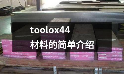 toolox44材料的簡單介紹