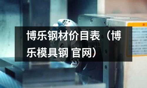 博樂鋼材價目表（博樂模具鋼 官網）