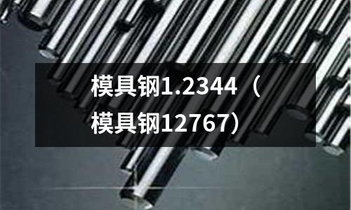 模具鋼1.2344(模具鋼12767)