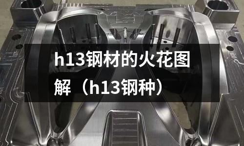 h13鋼材的火花圖解(h13鋼種)