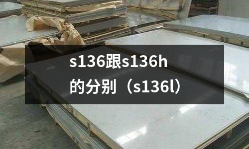 s136跟s136h的分別（s136l）