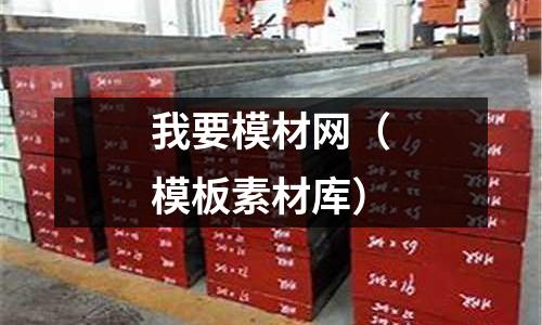 我要模材網(wǎng)(模板素材庫)