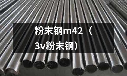 粉末鋼m42(3v粉末鋼)