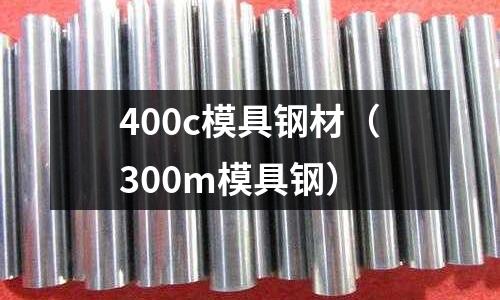 400c模具鋼材(300m模具鋼)