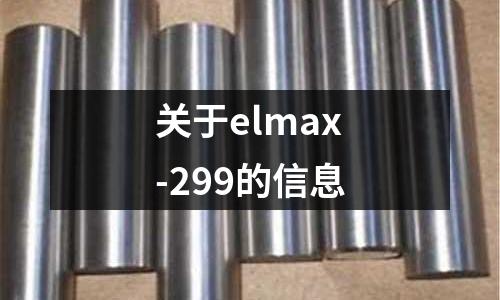 關于elmax-299的信息