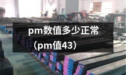 pm數值多少正常(pm值43)