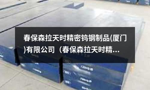 春保森拉天時精密鎢鋼制品(廈門)有限公司(春保森拉天時精密鎢鋼制品廈門有限公司拋光部門)