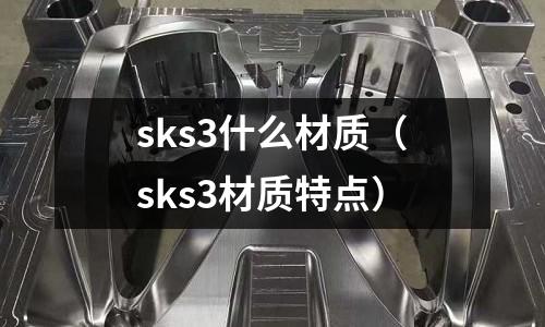 sks3什么材質（sks3材質特點）
