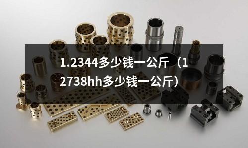 1.2344多少錢一公斤（12738hh多少錢一公斤）