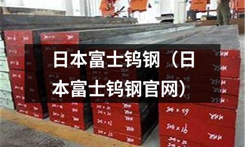 日本富士鎢鋼（日本富士鎢鋼官網(wǎng)）
