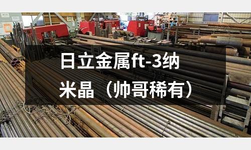 日立金屬ft-3納米晶(帥哥稀有)