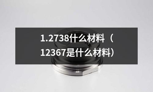1.2738什么材料(12367是什么材料)