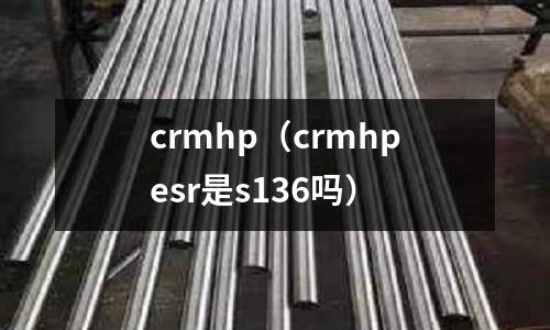 crmhp(crmhpesr是s136嗎)