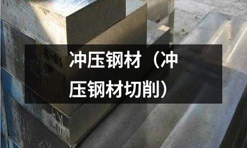 沖壓鋼材(沖壓鋼材切削)