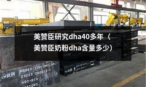 美贊臣研究dha40多年（美贊臣奶粉dha含量多少）