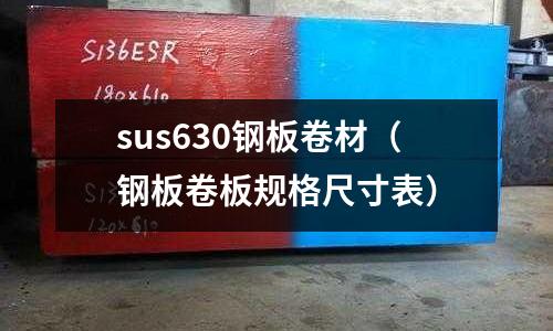sus630鋼板卷材（鋼板卷板規格尺寸表）