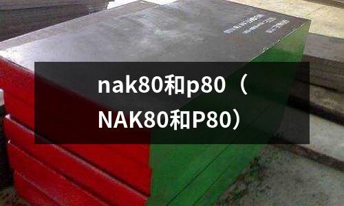 nak80和p80（NAK80和P80）