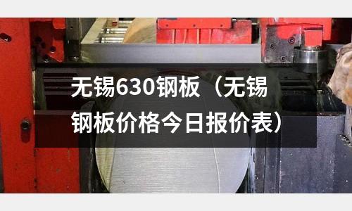 無錫630鋼板（無錫鋼板價格今日報價表）
