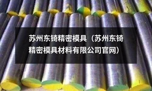 蘇州東锜精密模具（蘇州東锜精密模具材料有限公司官網）