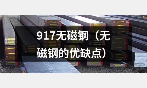 917無磁鋼(無磁鋼的優缺點)