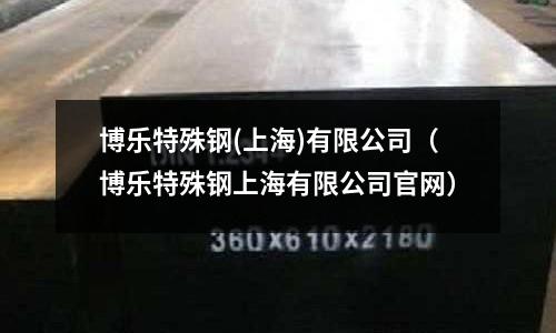 博樂特殊鋼(上海)有限公司（博樂特殊鋼上海有限公司官網）
