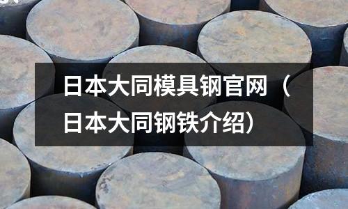日本大同模具鋼官網(日本大同鋼鐵介紹)