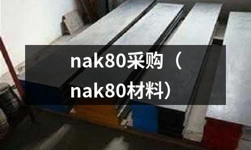 nak80采購(gòu)（nak80材料）