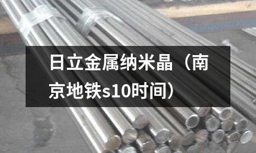 日立金屬納米晶（南京地鐵s10時間）