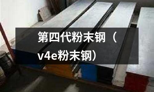 第四代粉末鋼（v4e粉末鋼）