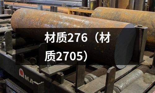 材質(zhì)276（材質(zhì)2705）
