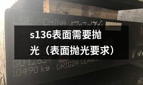 s136表面需要拋光（表面拋光要求）