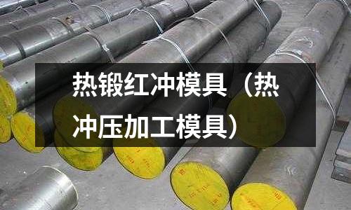 熱鍛紅沖模具（熱沖壓加工模具）