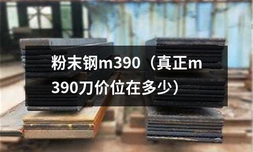 粉末鋼m390（真正m390刀價位在多少）