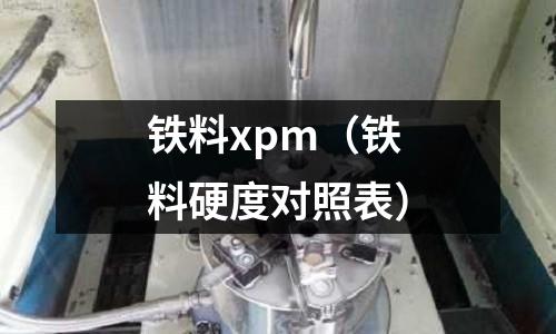 鐵料xpm(鐵料硬度對(duì)照表)