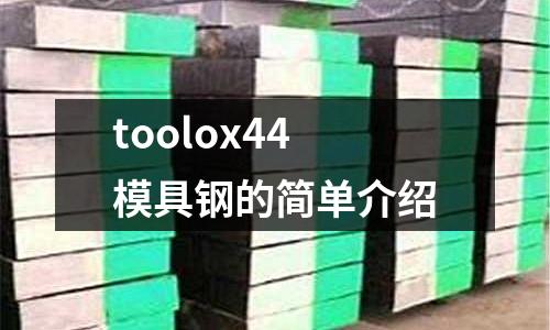 toolox44模具鋼的簡單介紹