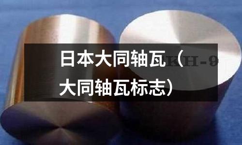 日本大同軸瓦（大同軸瓦標志）