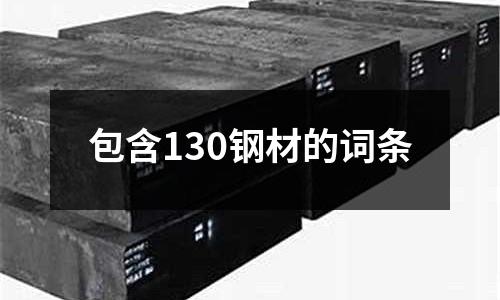 包含130鋼材的詞條