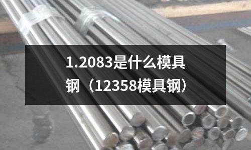 1.2083是什么模具鋼(12358模具鋼)