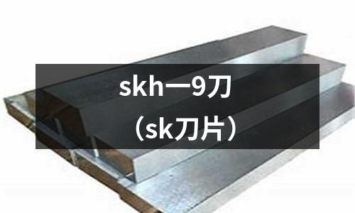 skh一9刀(sk刀片)