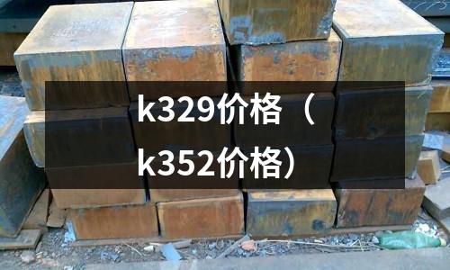 k329價格(k352價格)
