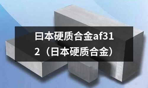曰本硬質合金af312(日本硬質合金)