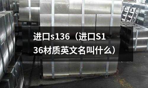 進口s136（進口S136材質英文名叫什么）