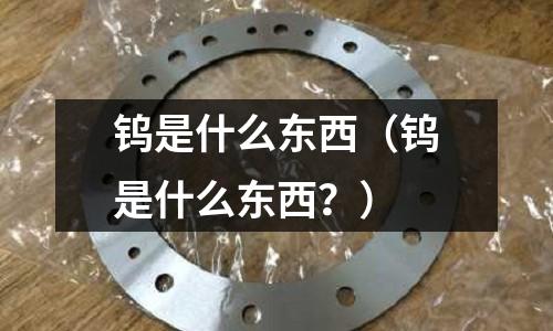 鎢是什么東西（鎢是什么東西？）