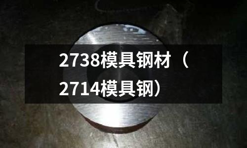 2738模具鋼材（2714模具鋼）