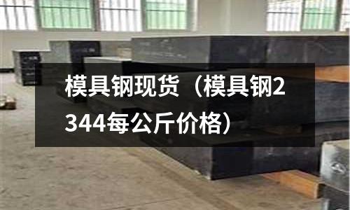 模具鋼現貨（模具鋼2344每公斤價格）